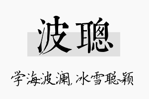 波聪名字的寓意及含义