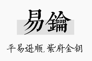 易钥名字的寓意及含义