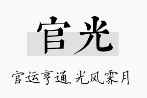 官光名字的寓意及含义