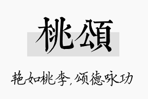 桃颂名字的寓意及含义