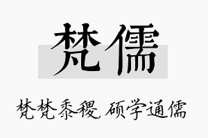 梵儒名字的寓意及含义