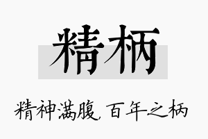 精柄名字的寓意及含义