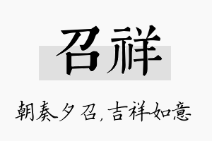 召祥名字的寓意及含义