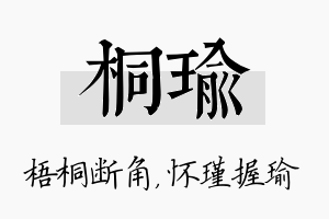 桐瑜名字的寓意及含义