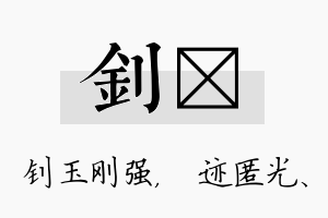 钊弢名字的寓意及含义