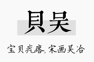 贝吴名字的寓意及含义