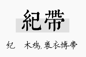 纪带名字的寓意及含义