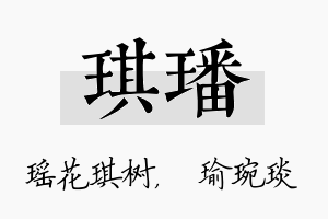 琪璠名字的寓意及含义