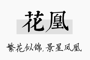 花凰名字的寓意及含义