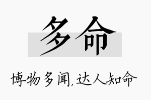 多命名字的寓意及含义