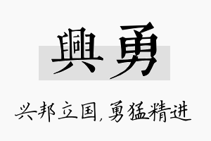 兴勇名字的寓意及含义