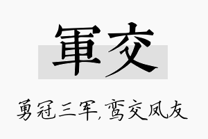 军交名字的寓意及含义