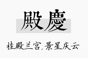 殿庆名字的寓意及含义