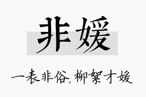 非媛名字的寓意及含义