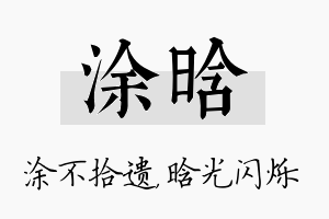 涂晗名字的寓意及含义