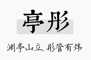 亭彤名字的寓意及含义