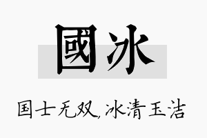 国冰名字的寓意及含义