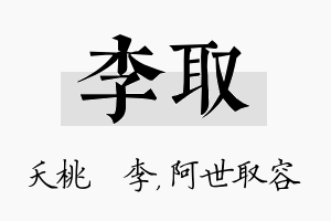 李取名字的寓意及含义