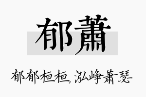 郁萧名字的寓意及含义