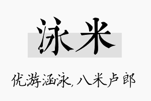 泳米名字的寓意及含义