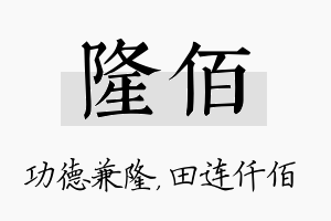 隆佰名字的寓意及含义