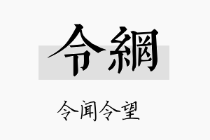 令网名字的寓意及含义