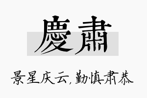 庆肃名字的寓意及含义