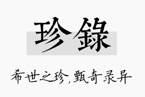 珍录名字的寓意及含义