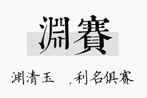 渊赛名字的寓意及含义