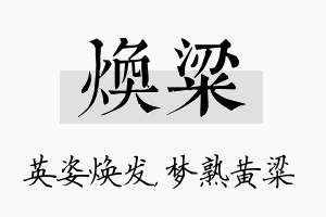 焕粱名字的寓意及含义