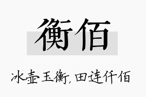 衡佰名字的寓意及含义