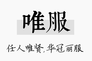 唯服名字的寓意及含义