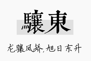 骧东名字的寓意及含义