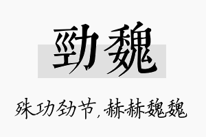 劲魏名字的寓意及含义