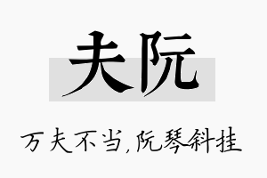 夫阮名字的寓意及含义