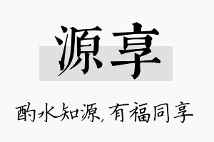 源享名字的寓意及含义