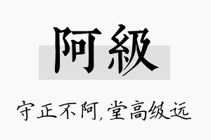 阿级名字的寓意及含义