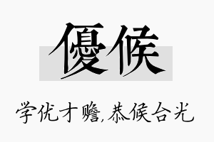 优候名字的寓意及含义