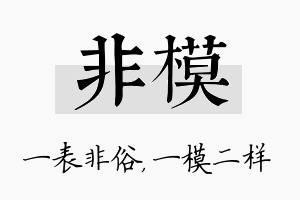 非模名字的寓意及含义