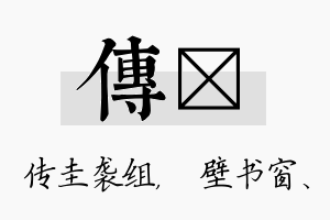 传涴名字的寓意及含义