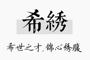 希绣名字的寓意及含义