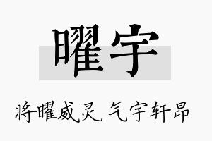 曜宇名字的寓意及含义