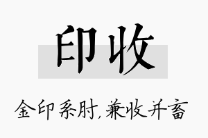 印收名字的寓意及含义