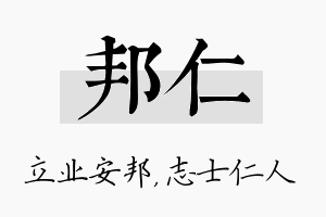 邦仁名字的寓意及含义