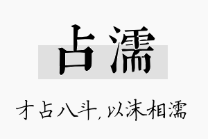 占濡名字的寓意及含义