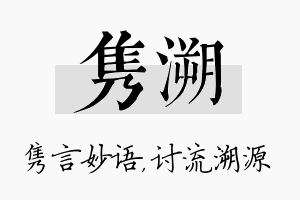 隽溯名字的寓意及含义