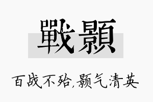 战颢名字的寓意及含义