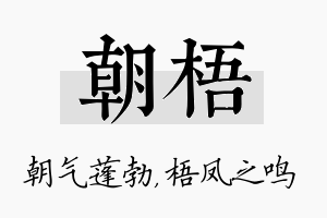 朝梧名字的寓意及含义