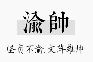 渝帅名字的寓意及含义