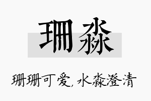 珊淼名字的寓意及含义